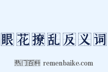 眼花撩乱反义词是什么意思的图片